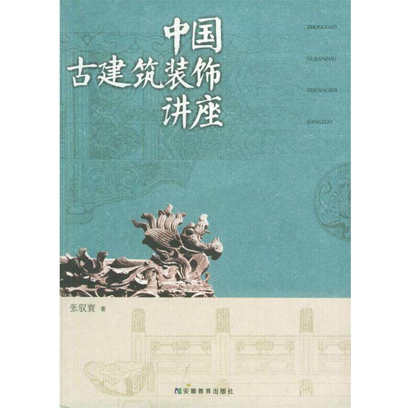【正版书籍】 中国古建筑装饰讲座 张驭寰 著 安徽教育出版社