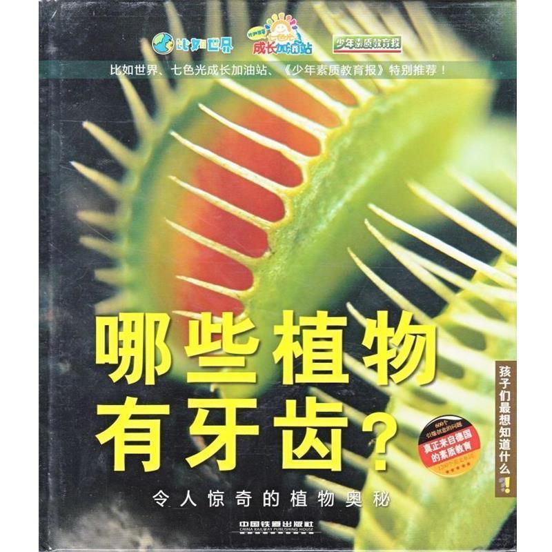 【正版书籍】 哪些植物有牙齿？—令人惊奇的植物奥秘 德国Christophorus出版集团,德国Velber出版社　著,王尚方　译 中国铁道出版