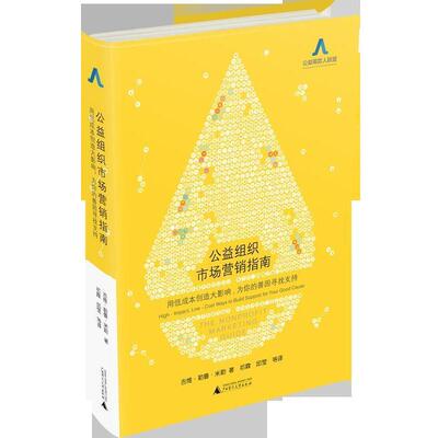 【正版书籍】 公益组织市场营销指南 (美)吉维勒鲁米勒著 广西师范大学出版社