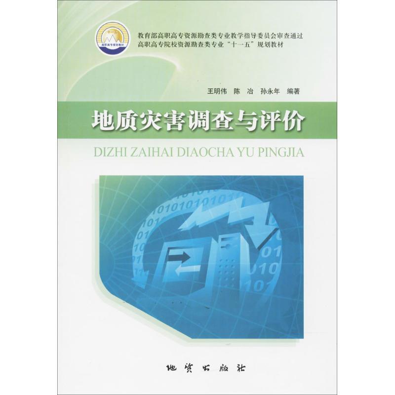 【正版书籍】 地质灾害调查与评价 王明伟 等 编著 中国地质大学出版社