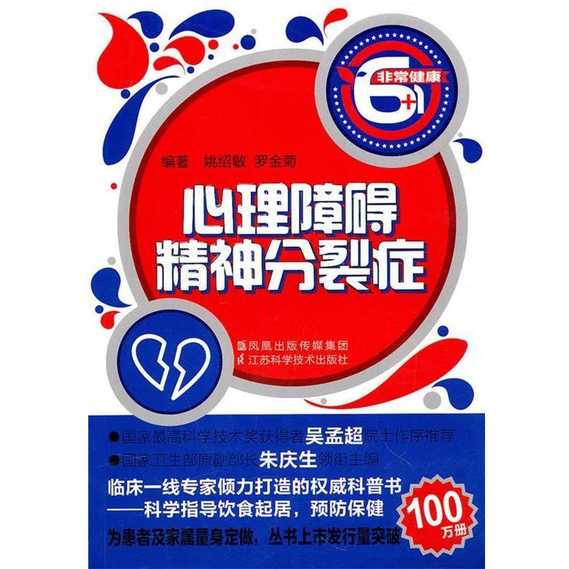 【正版书籍】 心理障碍精神分裂症 姚绍敏 等编著 江苏科学技术出版社