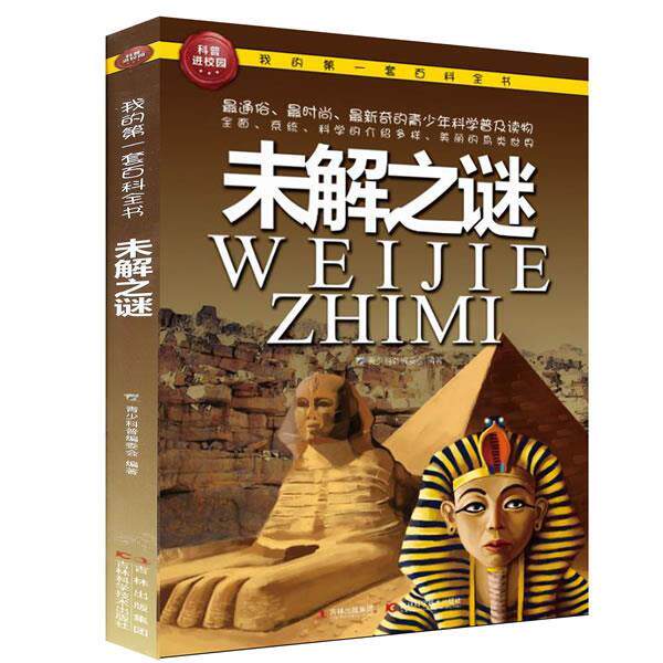 【正版书籍】 我的第一套百科全书—未解之谜 青少科普编委会 吉林科学技术出版社