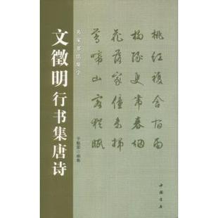 【正版书籍】 文徵明行书集唐诗 于魁荣 编 中国书店