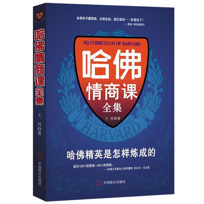 【正版书籍】 哈佛情商课全集 王丹 著 中国致公出版社