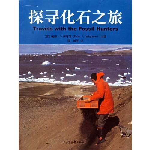 【正版书籍】 探寻化石之旅 (英)怀布罗 主编,陈鍠 等译 山东画报出版社