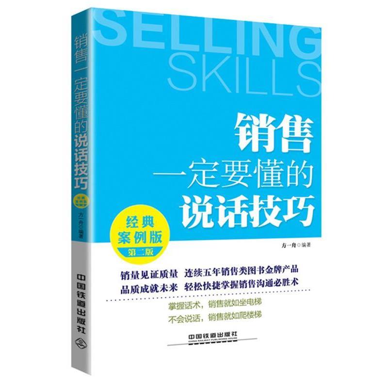 【正版书籍】 销售一定要懂的说话技巧 经典案例版 方一舟 中国铁道出版社