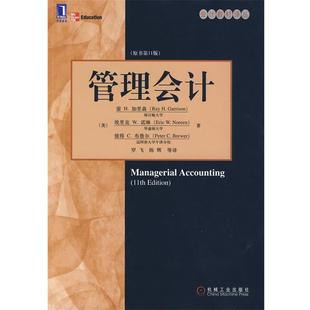【正版书籍】 管理会计 原书1版 (美)雷 H.加里森罗飞译 机械工业出版社
