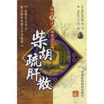 【正版书籍】 柴胡疏肝散 刘伟 著,巩昌镇,刘一凡 编 中国医药科技出版社