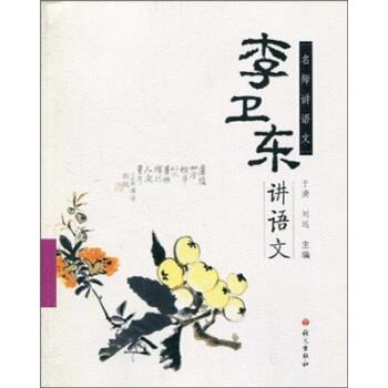 【正版书籍】 名师讲语文:李卫东讲语文 李卫东 等 著 语文出版社