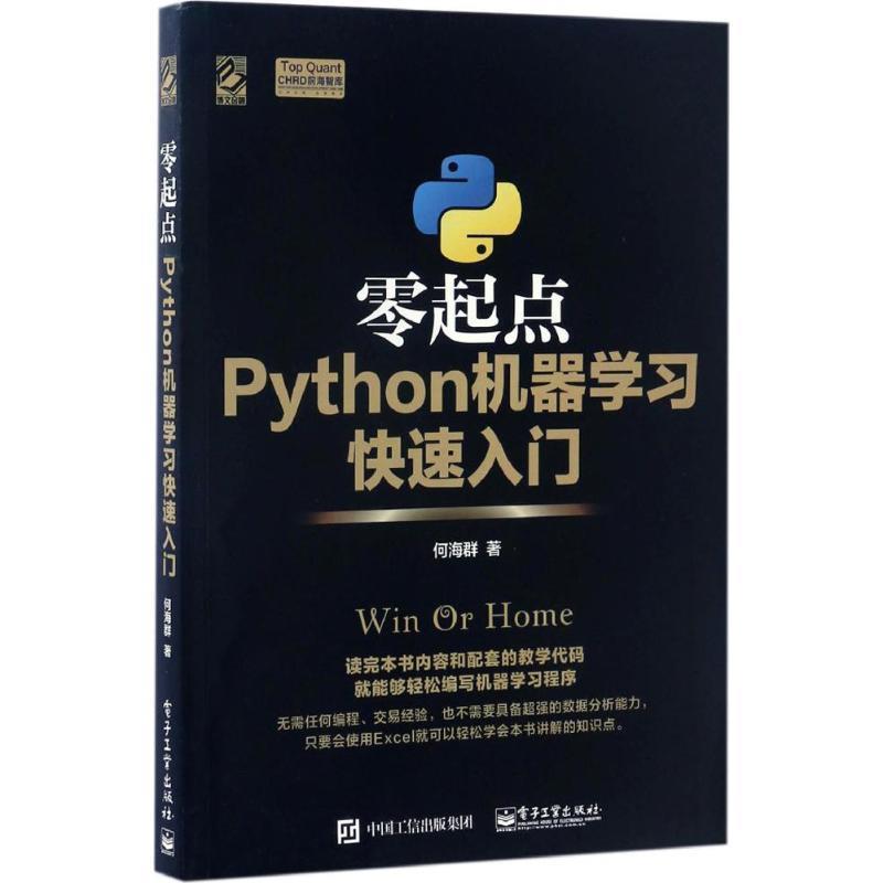 【正版书籍】 零起点Python机器学习快速入门 何海群 电子工业出版社