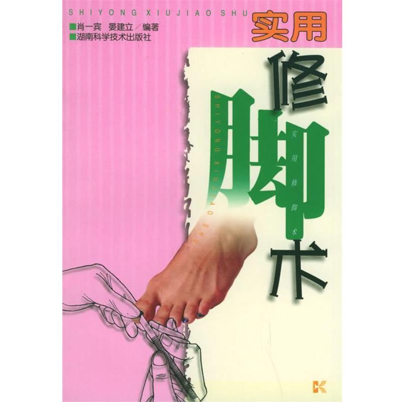 【正版书籍】 实用修脚术 肖一宾,晏建立 著 湖南科技出版社