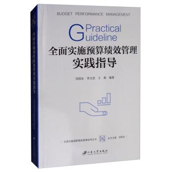 【正版书籍】 全面实施预算绩效管理实践指导 刘国永,李文思,王萌 著 江苏大学出版社