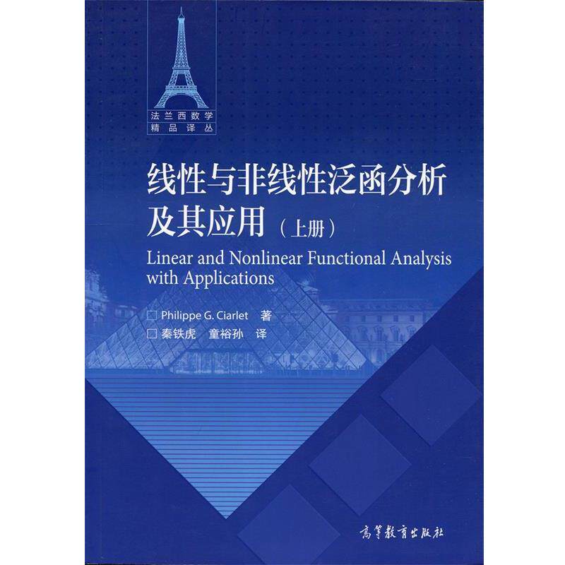 【正版书籍】 法兰西数学精品译丛:线性与非线性泛函分析及其应用 Philippe,G.Ciarlet 著,秦铁虎,童裕孙 译 高等教育出版社