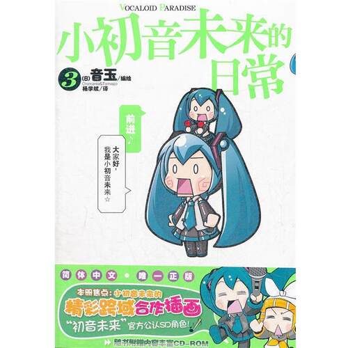 【正版书籍】 小初音未来的日常. 3 （日）音玉　编绘,杨学斌　译 湖南美术出版社