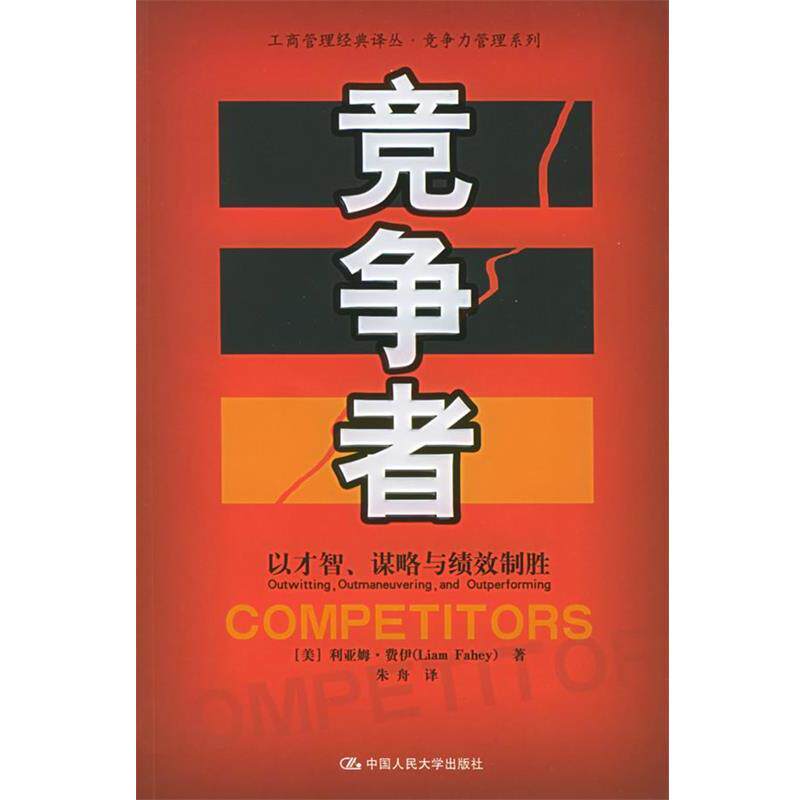 【正版书籍】 竞争者:以才智、谋略与绩效制胜——工商管理经典译丛·竞争力管理系列 (美)费伊 著,朱舟 译 中国人民大学出版社