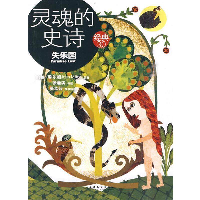 【正版书籍】 灵魂的史诗:失乐园 张隆溪 著 文化艺术出版社