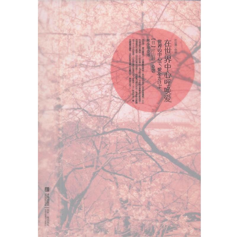 【正版书籍】 在世界中心呼唤爱 (日)片山恭一 著,林少华 译 青岛出版社