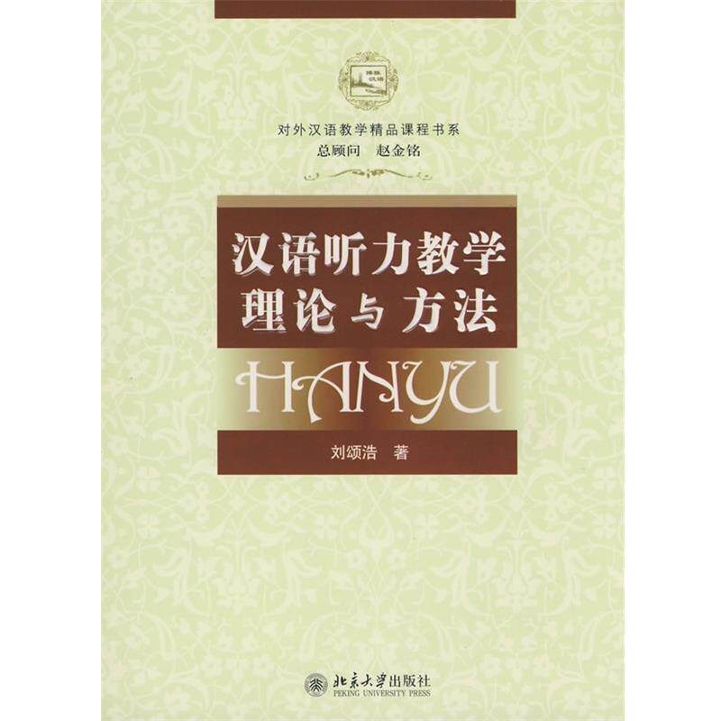 【正版书籍】 参外汉语教学精品课程书系:汉语听力教学理论与方法 刘颂浩 著 北京大学出版社