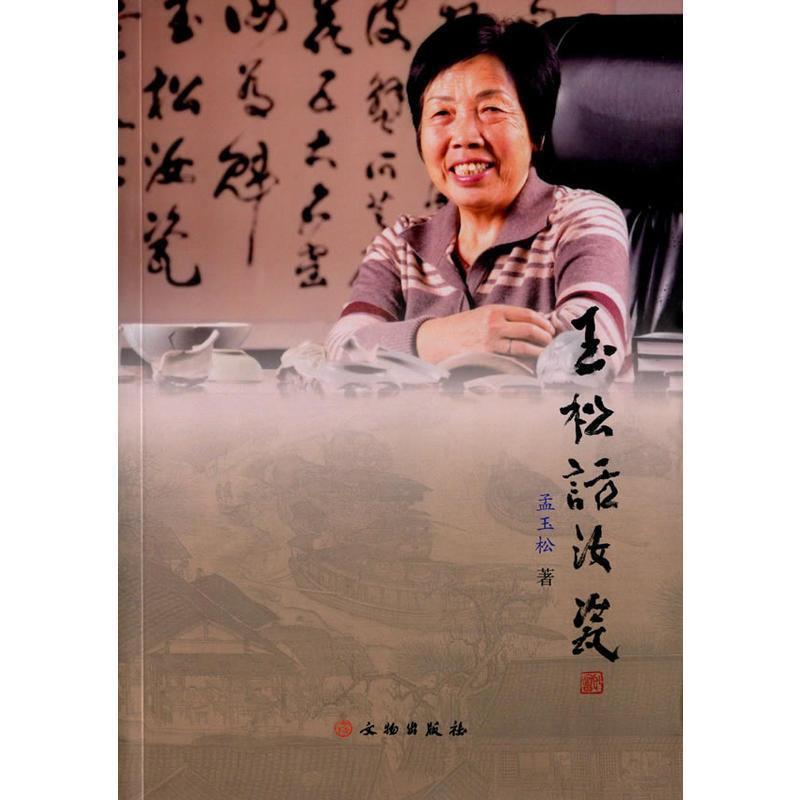【正版书籍】 玉松话汝瓷 孟玉松 文物出版社