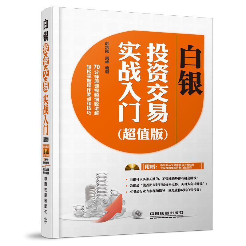 【正版书籍】 白银投资交易实战入门-含盘 韩炳刚,周峰 编著 中国铁道出版社