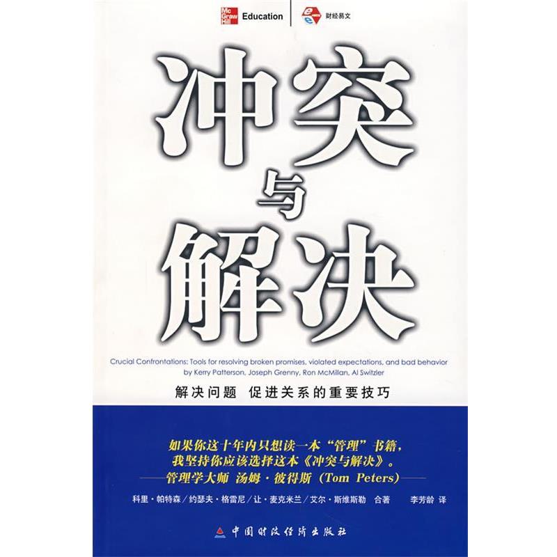 【正版书籍】 冲突与解决 (美)科里·帕特森 等著,李芳龄 译 中国财经出版社