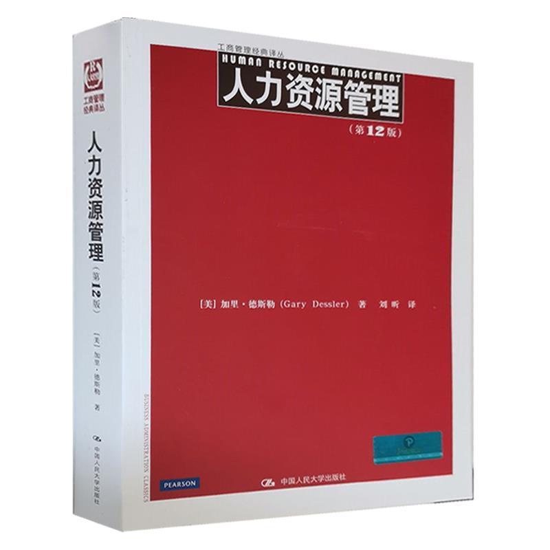 【正版书籍】 人力资源管理 [美]德斯勒 中国人民大学出版社