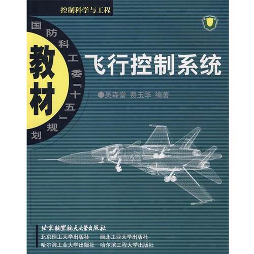 【正版书籍】 飞行控制系统 吴森堂 等编著 北京航天航空大学出版社