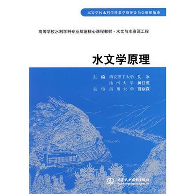 【正版书籍】 水文学原理 沈冰,黄红虎　主编 水利水电出版社