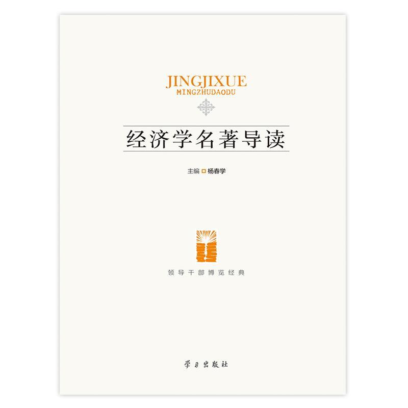 【正版书籍】 经济学名著导读 杨春学　主编 学习出版社