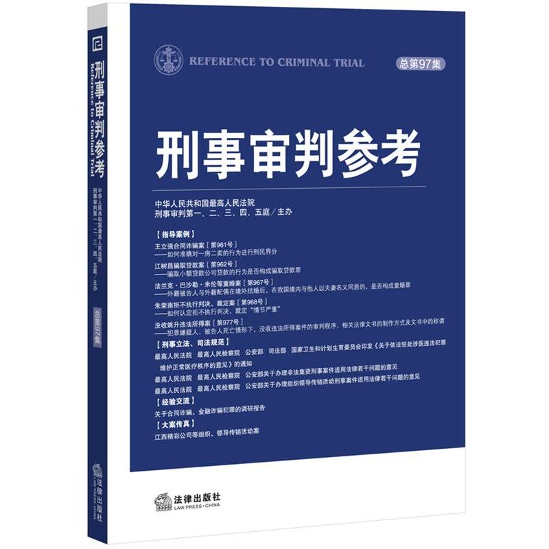 【正版书籍】 刑事审判参考 人民法院刑事审判至五庭　主办 法律出版社