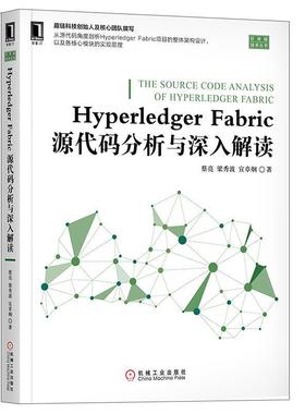 【正版书籍】 Hyperledger Fabric源代码分析与深入解读 蔡亮,梁秀波,宣章炯 机械工业出版社