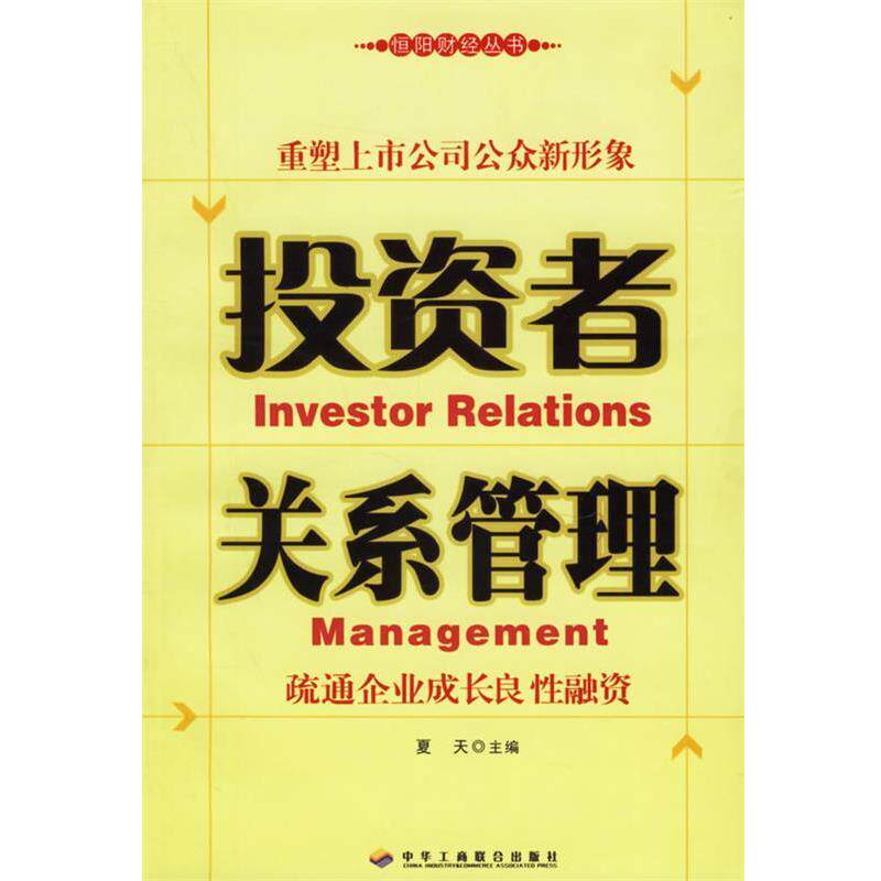 【正版书籍】 投资者关系管理:疏通企业成长良性融资 夏天 主编 中华工商联合出版社