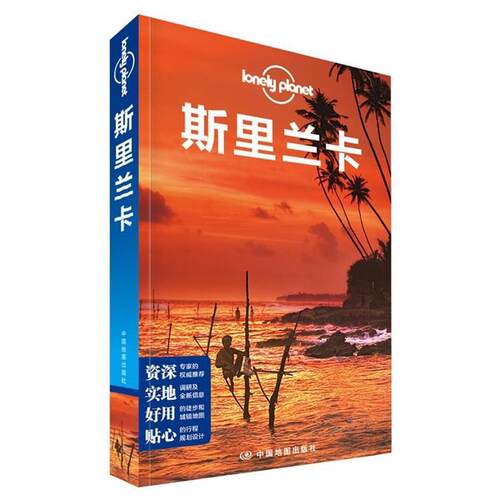【正版书籍】 孤独星球Lonely Planet国际旅行指南系列:斯里兰卡 澳大利亚Lonely Planet公司　著 中国地图出版社