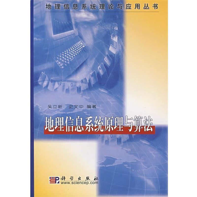 【正版书籍】 地理信息系统原理与算法 吴立新,史文中 编著 科学出版社