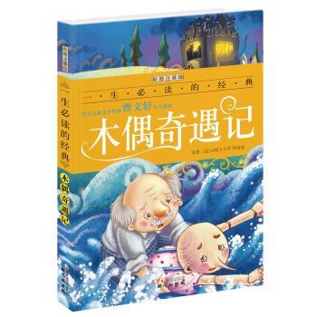 【正版书籍】 木偶奇遇记-彩图注音版 禹田 北京日报出版社