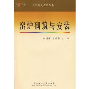 【正版书籍】 窑炉砌筑与安装  武汉理工大学出版社