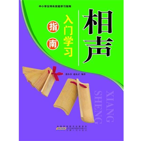 【正版书籍】 —相声入门学习指南 张小春赵永才 编著 安徽人民出版社