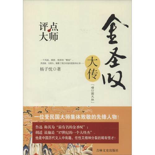 【正版书籍】 评点大师 金圣叹大传 杨子忱　著 吉林文史出版社