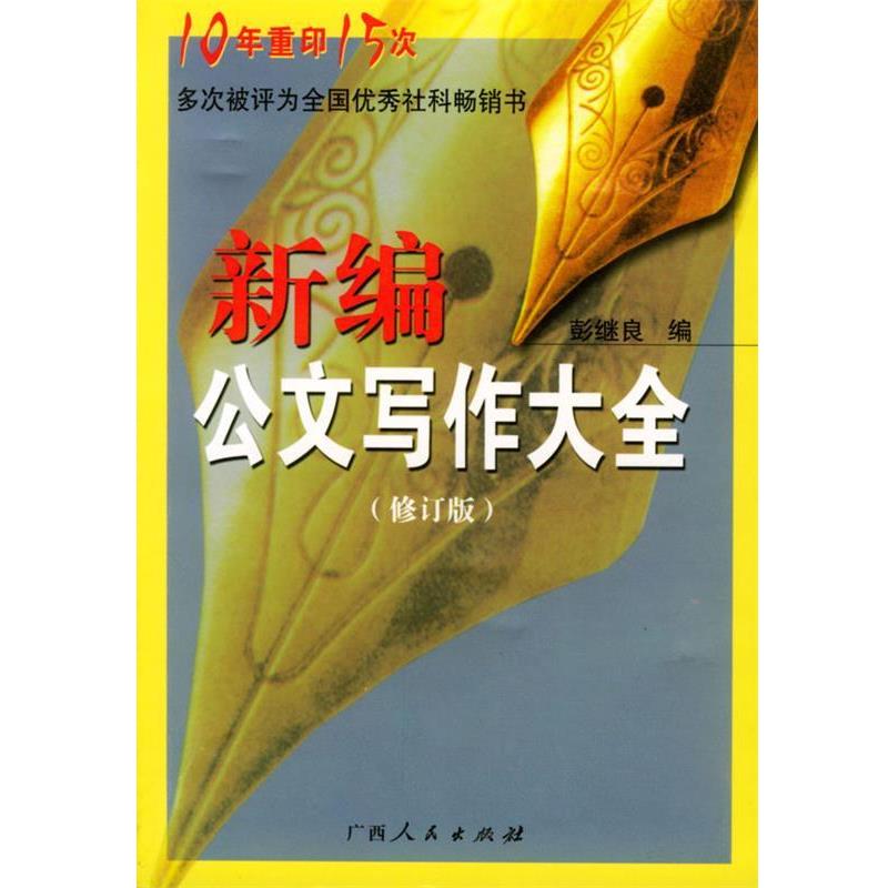 【正版书籍】 新编公文写作大全 彭继良 编 广西人民出版社