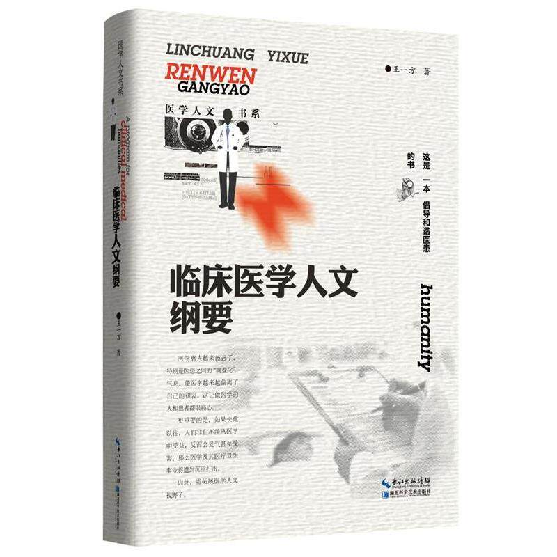 【正版书籍】 临床医学人文纲要 医学人文书系 王一方 著 湖北科学技术出版社