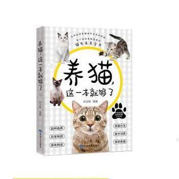 【正版书籍】 养猫，这一本就够了 苏玉敏 敦煌文艺出版社