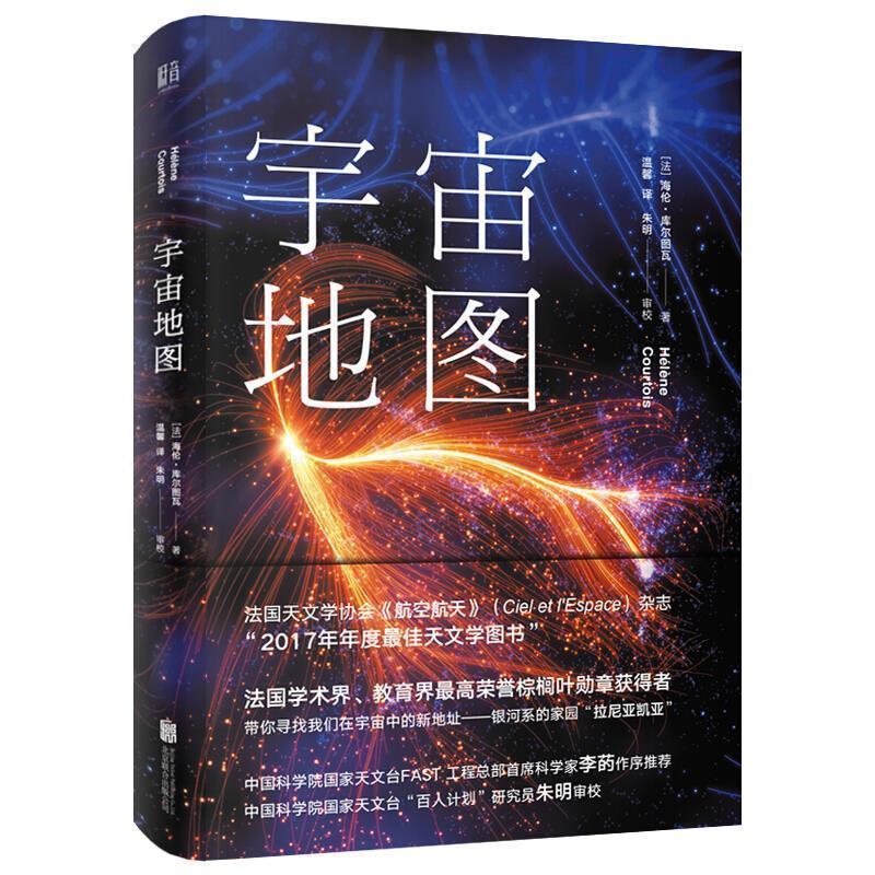【正版书籍】 宇宙地图 [法]海伦·库尔图瓦（HélneCourtois） 北京联合出版公司