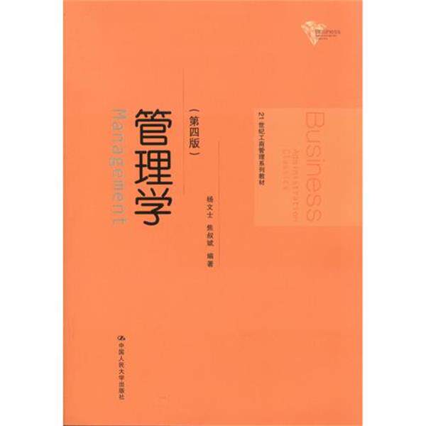 【正版书籍】 管理学 杨文士,焦叔斌 著 中国人民大学出版社