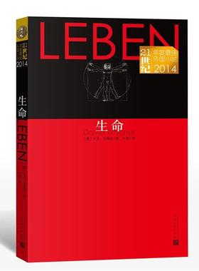 【正版书籍】 21世纪年度外国小说:生命 大卫·瓦格纳 (David Wagner), 叶澜 人民文学出版社