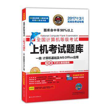 【正版书籍】 全国计算机等级考试上机考试题库一级计算机基础及MS Office应用 全国计算机等级考试命题研究中心,未来教育教学与研