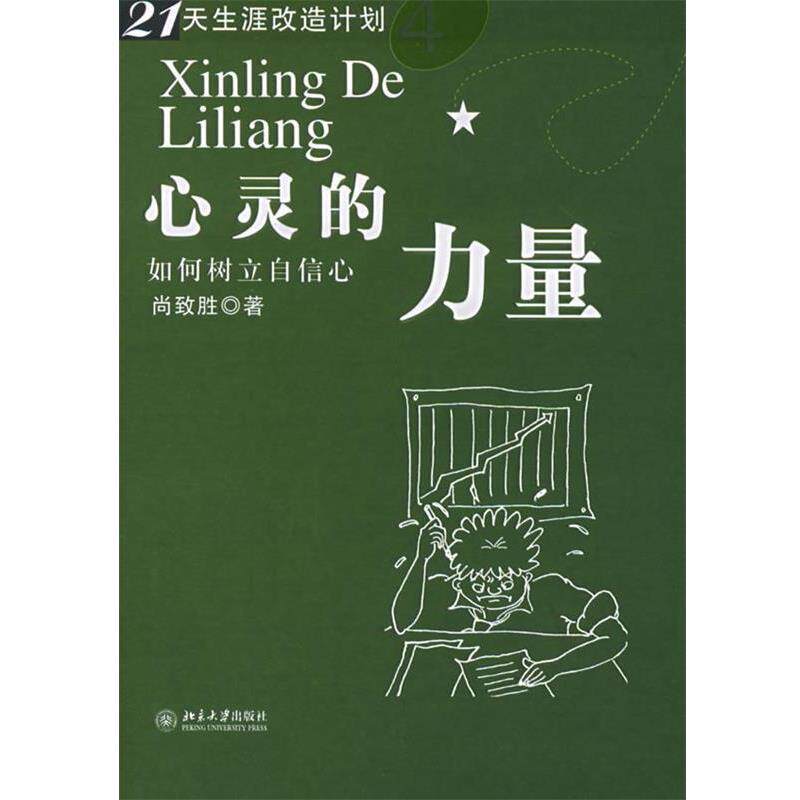 【正版书籍】 心灵的力量 尚致致 著 北京大学出版社