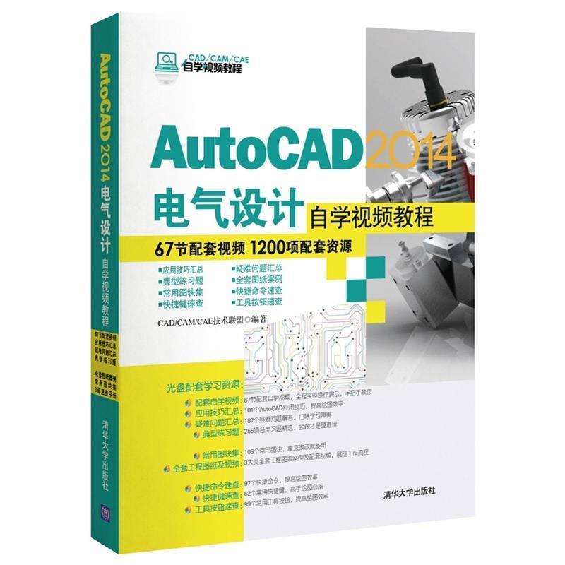 【正版书籍】 AutoCAD 2014电气设计自学视频教程 CADCAMCAE技术联盟 编 清华大学出版社