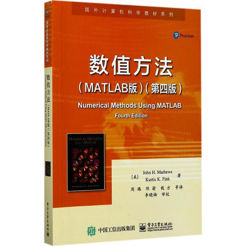 【正版书籍】 数值方法 (美)约翰·H.马修斯(John H.Mathews),(美)柯蒂斯·D.芬克(Kurtis D.Fink) 著,周璐 等 译 电子工业出版社