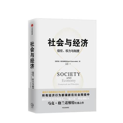 【正版书籍】 社会与经济:信任、权力与制度 (美)马克 格兰诺维特 中信出版社