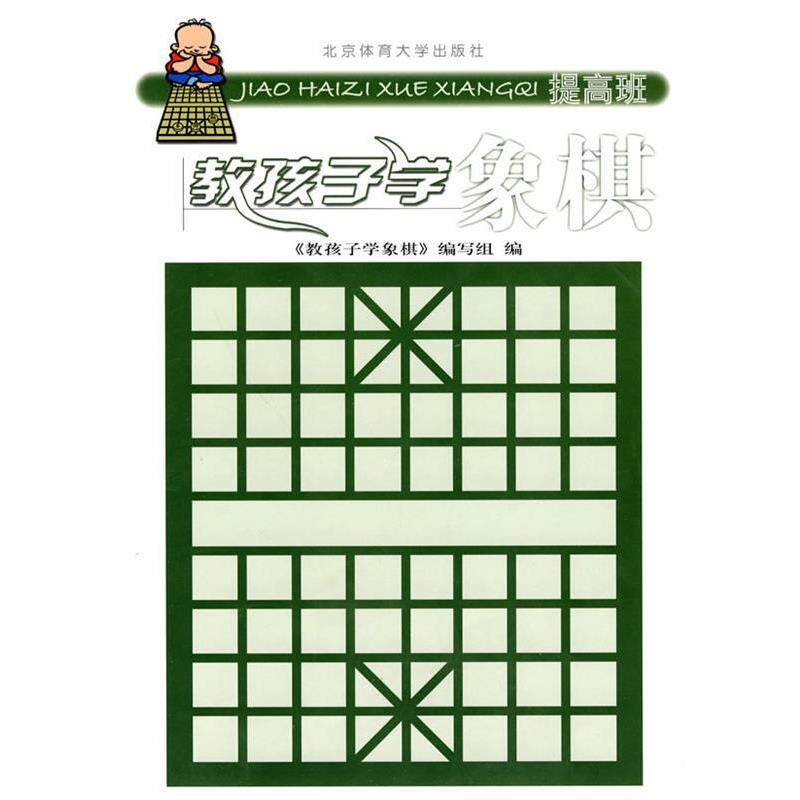 【正版书籍】 教孩子学象棋:提高班 《教孩子学象棋》编写组　编 北京体育大学出版社